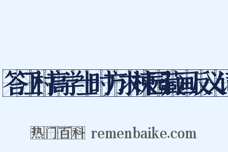 答江村高学士时方求楝园藏画反义词是什么意思的图片
